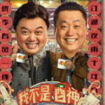 我不是酒神在线观看,东北酒神老九的传奇人生，在线观看带你笑中带泪