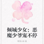 云倾和北冥夜煊小说全集免费,云倾与北冥夜煊的复仇之路