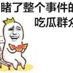 娱乐吃瓜酱这段话怎么说的,娱乐圈幕后故事大揭秘