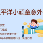 小顽童少儿意外险,为孩子的安全成长保驾护航”