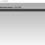 adobe flash player 下载,安装与更新全解析
