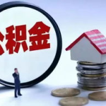 无锡住房公积金管理中心,最新调整与提取贷款指南