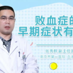 败血症的早期症状,关键症状与紧急应对指南”