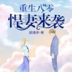 重生八零悍妻来袭,八零悍妻逆袭之路
