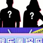 娱乐圈娱乐圈吃瓜PPT,PPT带你领略幕后风云