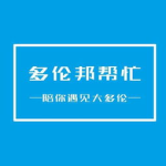 多伦交友,多元交友文化，邂逅你的故事”
