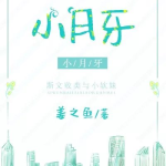 小月牙全文免费阅读,龙王战神的女儿奴传奇