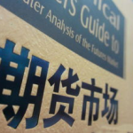 深圳期货开户,轻松开启财富投资之门