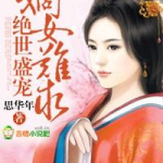 盛宠之嫡女为后,权谋与爱情的宫廷传奇