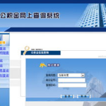 百色市住房公积金查询,便捷查询与办理全解析”