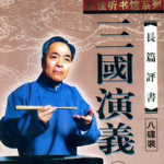 单田芳评书三国演义下载,穿越时空的历史演绎