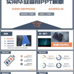 本科答辩ppt模板,简洁明了，助力学术展示