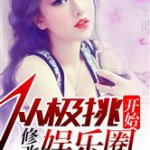娱乐圈吃瓜番茄小说,瓜田里的甜蜜陷阱