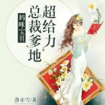 总裁爹地超给力大结局,逆袭归来，萌宝助力复仇之路