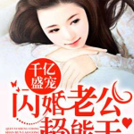 她闪婚了千亿首富全文阅读,豪门盛宴背后的爱情传奇