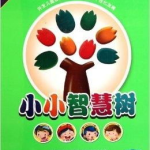 小小智慧树下载,开启孩子快乐学习之旅