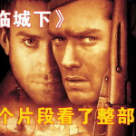 兵临城下电影在线观看,斯大林格勒狙击手的生死对决