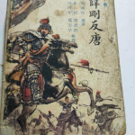薛刚反唐评书下载,评书中的英雄传奇与历史演绎